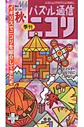 パズル通信ニコリ (Vol.144)