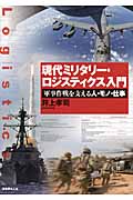 現代ミリタリー・ロジスティクス入門 軍事作戦を支える人・モノ・仕事