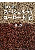 田口護のスペシャルティコーヒー大全