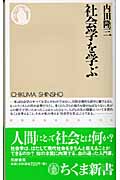 社会学を学ぶ