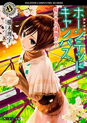 ホーンテッド・キャンパス 桜の宵の満開の下 (角川ホラー文庫)