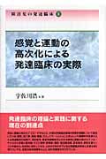 感覚と運動の高次化による発達臨床の実際 (障害児の発達臨床 II)の詳細を見る