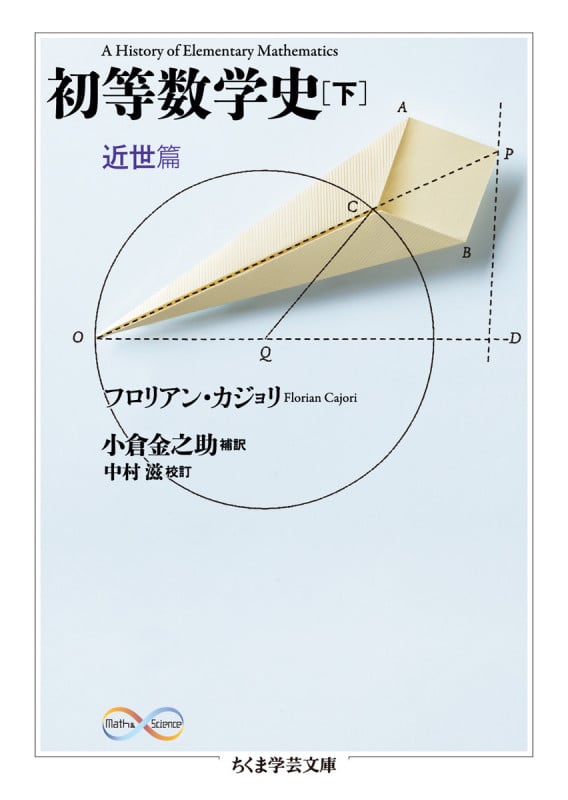 初等数学史 下 近世篇 (ちくま学芸文庫)