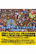 歩み出せない君に53の羽言葉 音楽映画館326