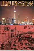上海 時空往来