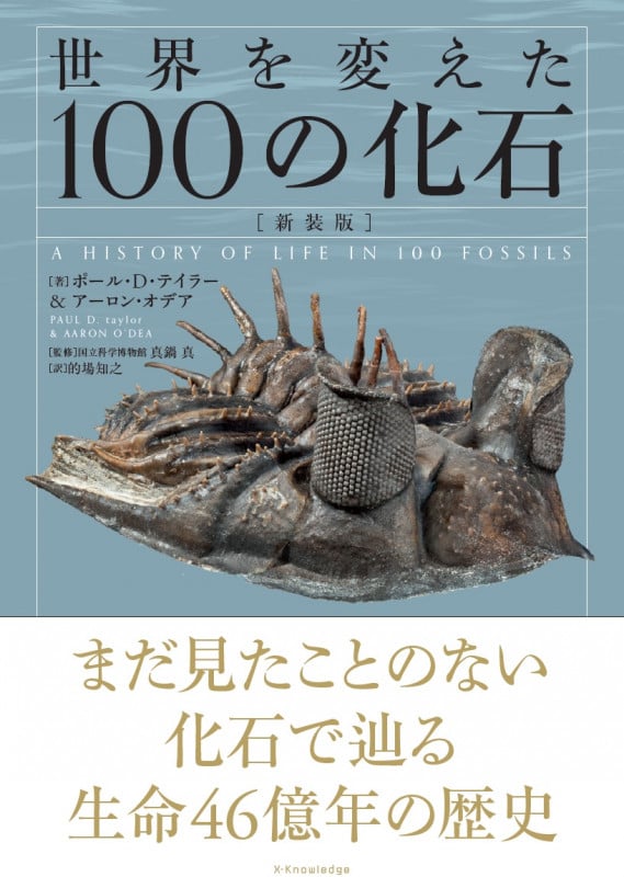 世界を変えた100の化石 新装版 (大英自然史博物館シリーズ)