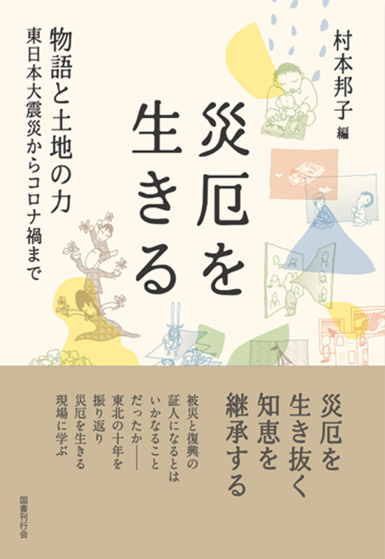 災厄を生きる 物語と土地の力――東日本大震災からコロナ禍まで
