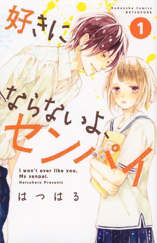 好きにならないよ、センパイ(1) (講談社コミックス別冊フレンド)