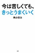 今は苦しくても、きっとうまくいく