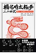 楊名時太極拳二十四式 新しい太極拳入門テキスト