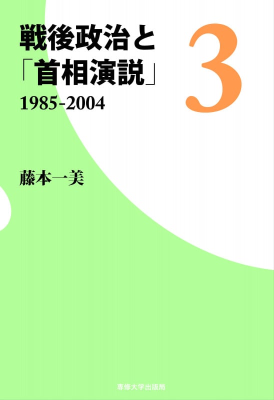戦後政治と「首相演説」3 1985-2004