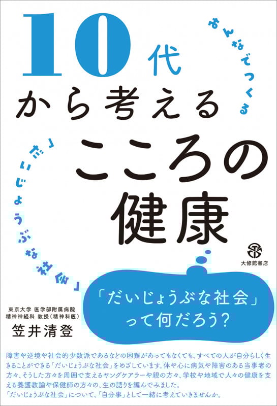 10代から考えるこころの健康 みんなでつくる「だいじょうぶな社会」