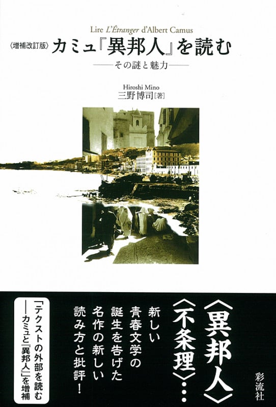 カミュ「異邦人」を読む その謎と魅力