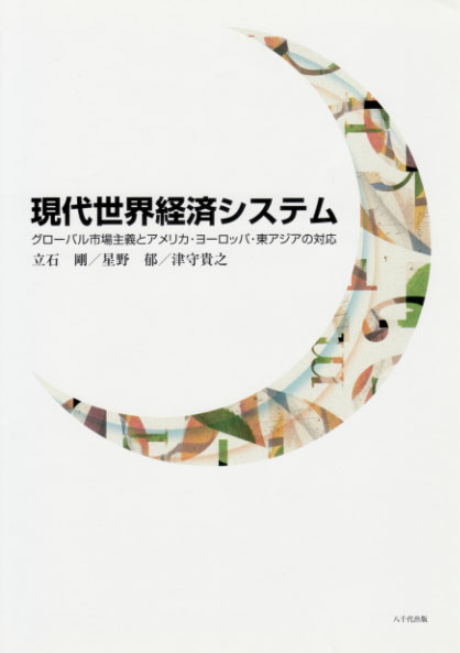 現代世界経済システム グローバル市場主義とアメリカ・ヨーロッパ・東アジアの対応