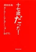 十七歳だった! (集英社文庫)