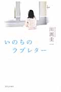 いのちのラブレター