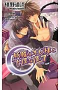 妖魔なオレ様と下僕な僕 7 (アズ・ノベルズ)