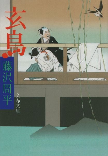 玄鳥 (文春文庫)の詳細を見る