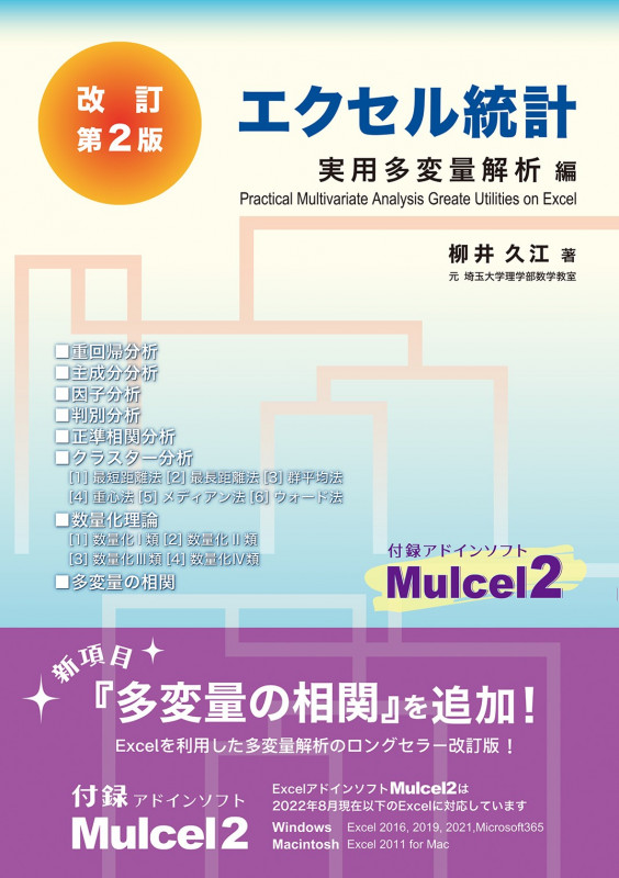 エクセル統計 実用多変量解析編 改訂第2版