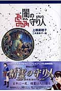 軽装版 闇の守り人 (偕成社ポッシュ)