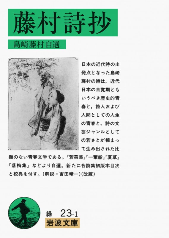 藤村詩抄 島崎藤村自選 (岩波文庫)