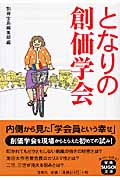 となりの創価学会 (宝島SUGOI文庫)