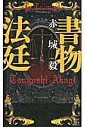 書物法廷