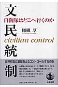 文民統制 自衛隊はどこへ行くのか