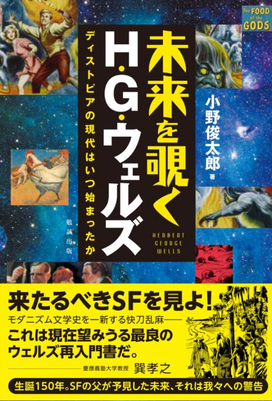 未来を覗くH・G・ウェルズ ディストピアの現代はいつ始まったか