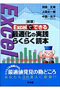 新版 Excelでできる最適化の実践らくらく読本 ソルバーで自由自在に解く