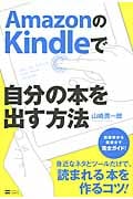 AmazonのKindleで自分の本を出す方法