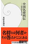 中国名将列伝 起死回生の一策 (学研新書)