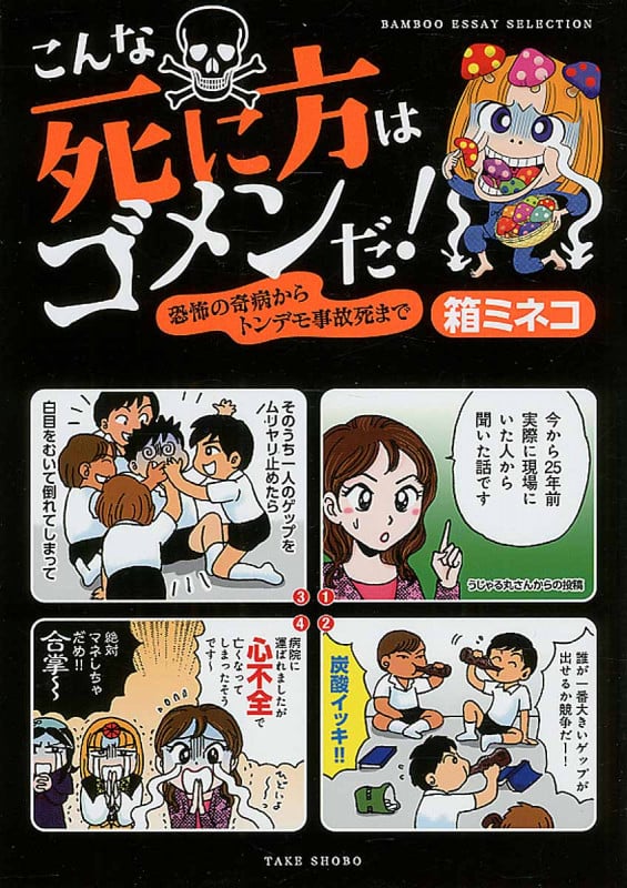 こんな死に方はゴメンだ! 恐怖の奇病からトンデモ事故死まで