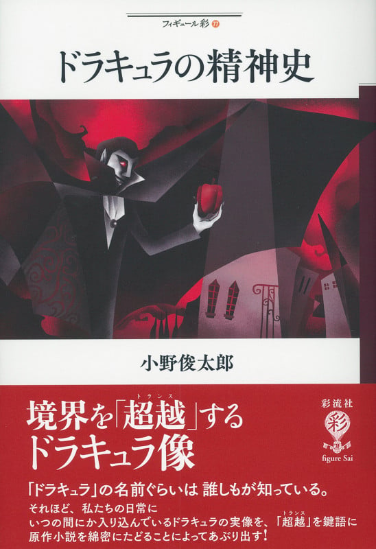 ドラキュラの精神史 (フィギュール彩 77)
