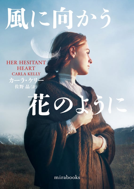 風に向かう花のように (mirabooks MRB918)
