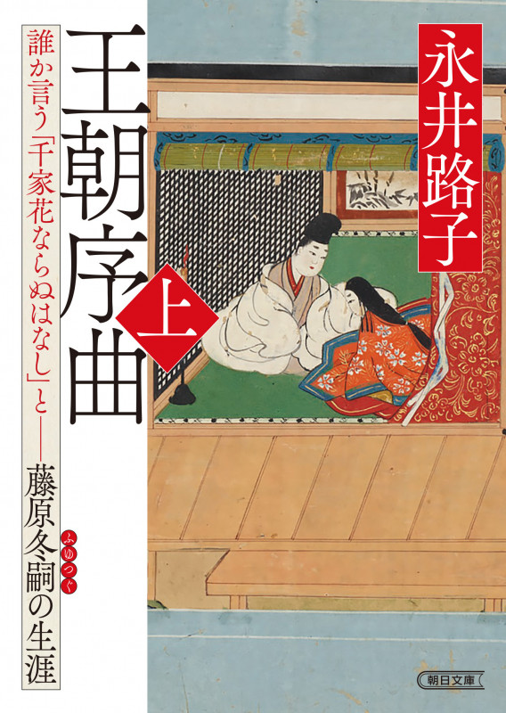 王朝序曲・上 誰か言う「千家花ならぬはなし」と藤原冬嗣の生涯 (朝日時代小説文庫)の詳細を見る
