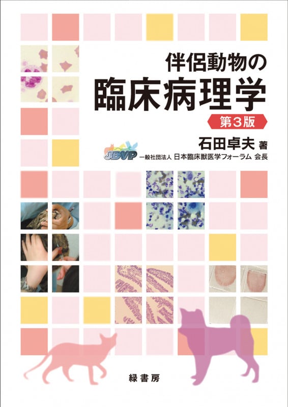 伴侶動物の臨床病理学 第3版