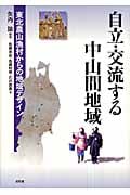 自立・交流する中山間地域 東北農山漁村からの地域デザイン