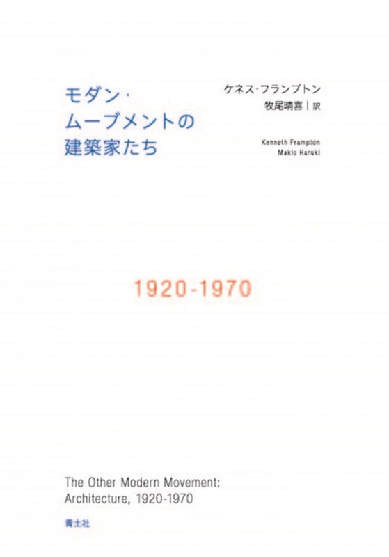 モダン・ムーブメントの建築家たち 1920-1970