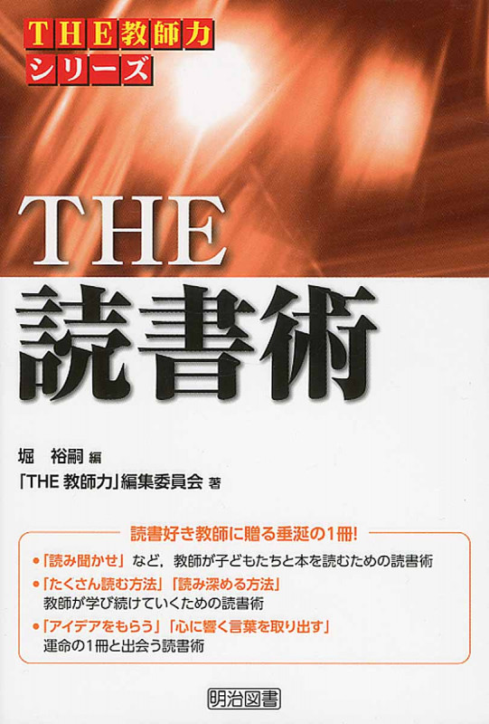 THE読書術 (THE教師力シリーズ)