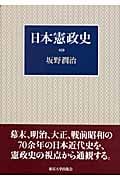 日本憲政史