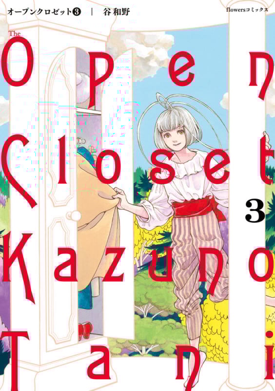 オープンクロゼット (3) (フラワーズC)