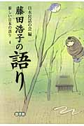 藤田浩子の語り (新しい日本の語り 4)