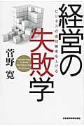 経営の失敗学