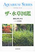 ザ・水草図鑑 栽培と楽しみ方 (アクアリウム・シリーズ)