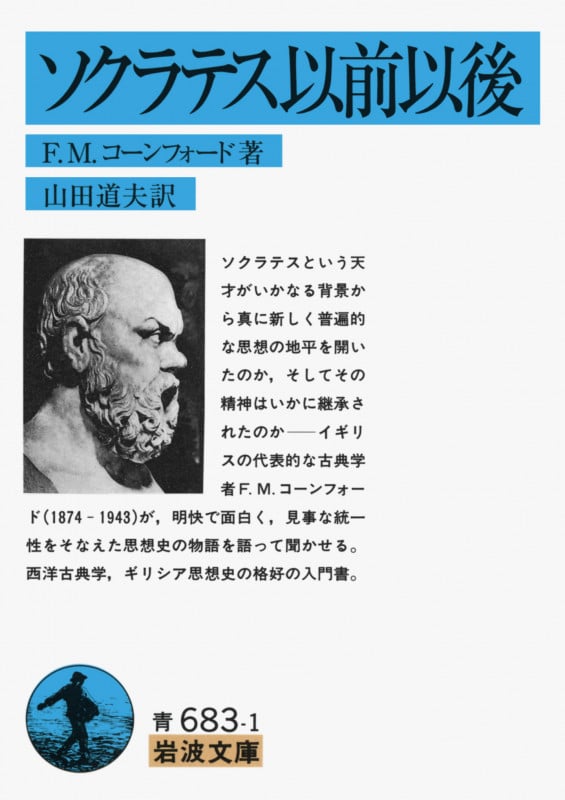 ソクラテス以前以後 (岩波文庫 青683-1)の詳細を見る