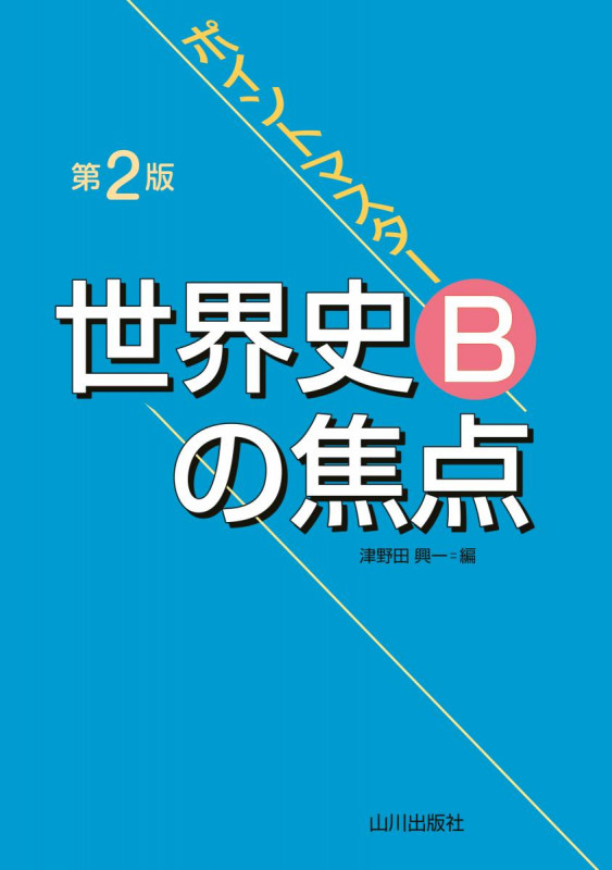 ポイントマスター 世界史Bの焦点 第2版 授業の予習・復習から大学入試まで役立つ