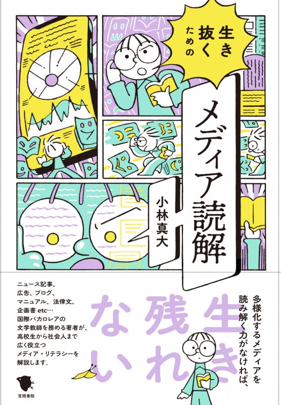 生き抜くためのメディア読解