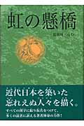 虹の懸橋