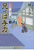 兄ィは与力 大江戸三男事件帖 4 (二見時代小説文庫)